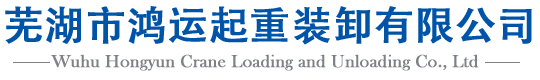 蕪湖市鴻運(yùn)起重裝卸有限公司